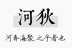 河狄名字的寓意及含义