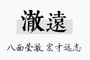 澈远名字的寓意及含义