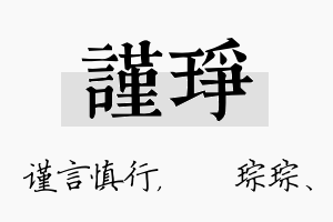 谨琤名字的寓意及含义