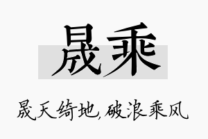 晟乘名字的寓意及含义