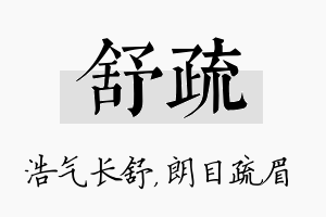 舒疏名字的寓意及含义