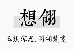 想翎名字的寓意及含义