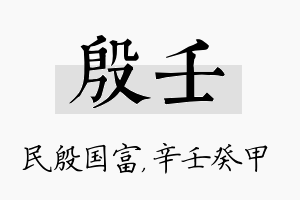 殷壬名字的寓意及含义