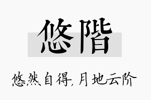 悠阶名字的寓意及含义