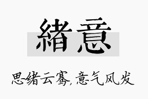 绪意名字的寓意及含义