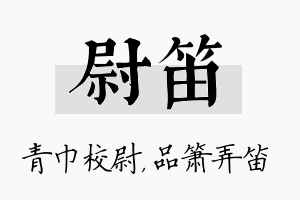 尉笛名字的寓意及含义