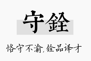 守铨名字的寓意及含义