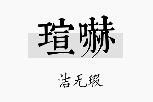 瑄吓名字的寓意及含义