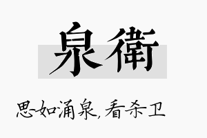 泉卫名字的寓意及含义