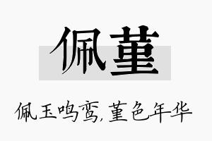 佩堇名字的寓意及含义