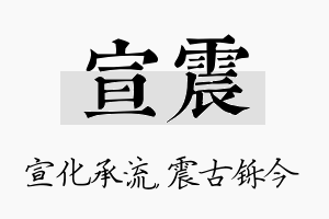 宣震名字的寓意及含义