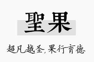 圣果名字的寓意及含义