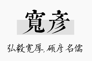 宽彦名字的寓意及含义