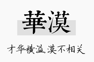 华漠名字的寓意及含义