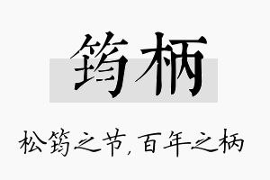 筠柄名字的寓意及含义