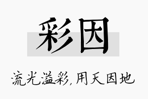 彩因名字的寓意及含义