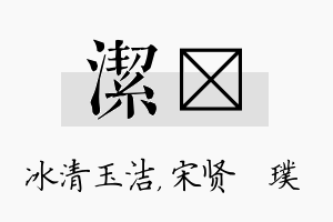 洁琎名字的寓意及含义