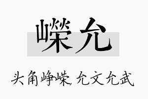 嵘允名字的寓意及含义