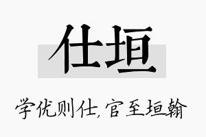 仕垣名字的寓意及含义