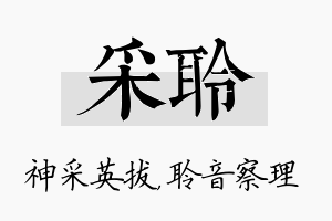 采聆名字的寓意及含义