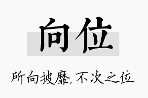 向位名字的寓意及含义