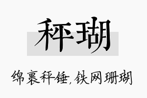 秤瑚名字的寓意及含义