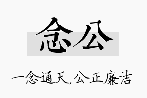 念公名字的寓意及含义