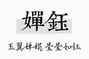 婵钰名字的寓意及含义