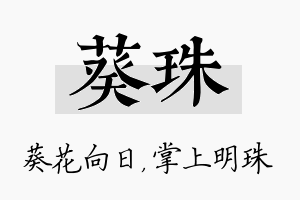 葵珠名字的寓意及含义