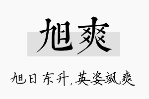 旭爽名字的寓意及含义