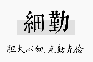 细勤名字的寓意及含义