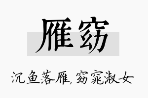 雁窈名字的寓意及含义