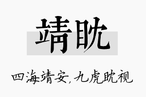 靖眈名字的寓意及含义