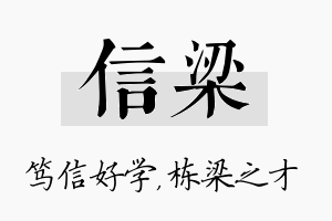 信梁名字的寓意及含义