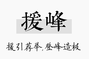 援峰名字的寓意及含义