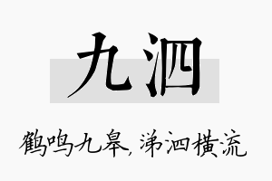 九泗名字的寓意及含义