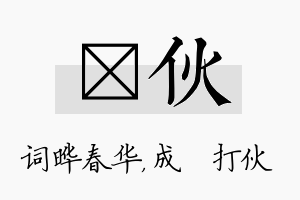 晔伙名字的寓意及含义