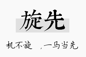 旋先名字的寓意及含义