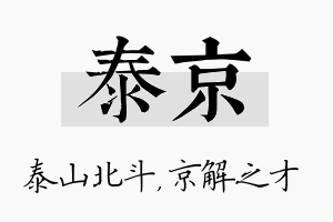 泰京名字的寓意及含义