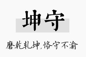 坤守名字的寓意及含义