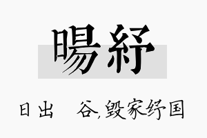 旸纾名字的寓意及含义