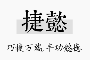 捷懿名字的寓意及含义