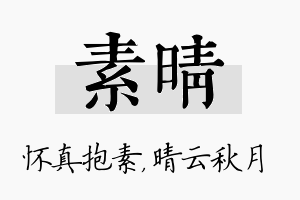 素晴名字的寓意及含义