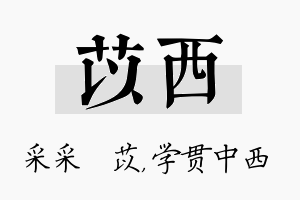 苡西名字的寓意及含义