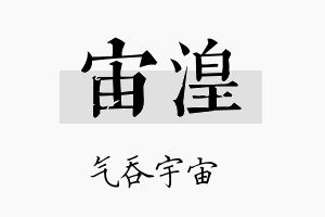 宙湟名字的寓意及含义