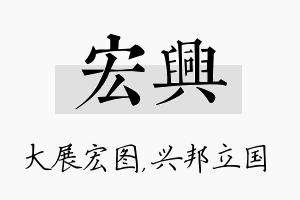 宏兴名字的寓意及含义