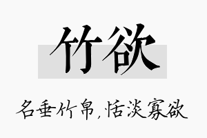 竹欲名字的寓意及含义