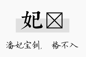 妃扞名字的寓意及含义