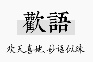 欢语名字的寓意及含义