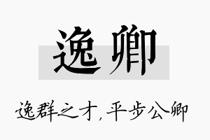 逸卿名字的寓意及含义